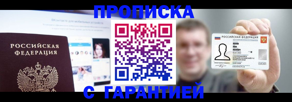 прописка 2025 в Горячем Ключе